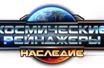 Космические рейнджеры