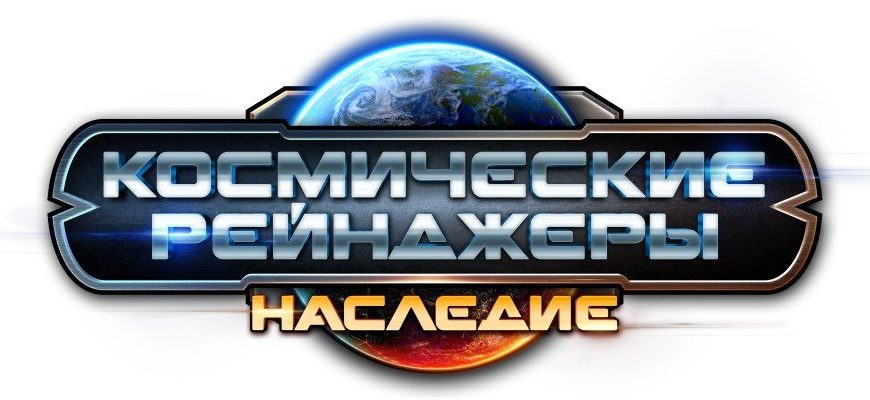 Космические рейнджеры