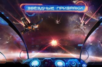Звездные призраки