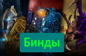 StarCraft 2 бинды