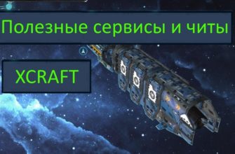 Xcraft читы