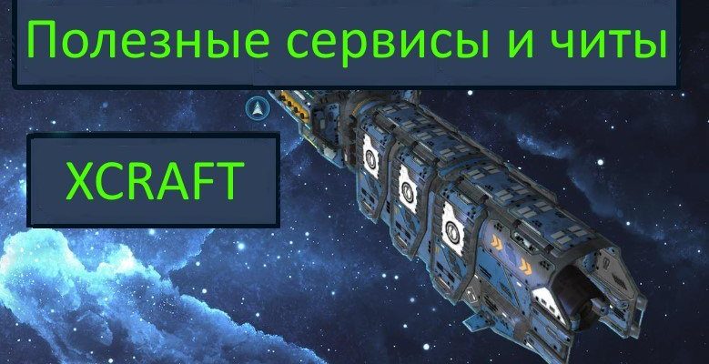 Xcraft читы