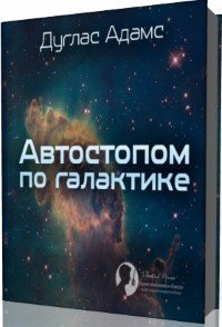 Книга про космические приключения Автостопом по галактике