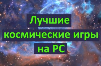 Лучшие космические игры на PC