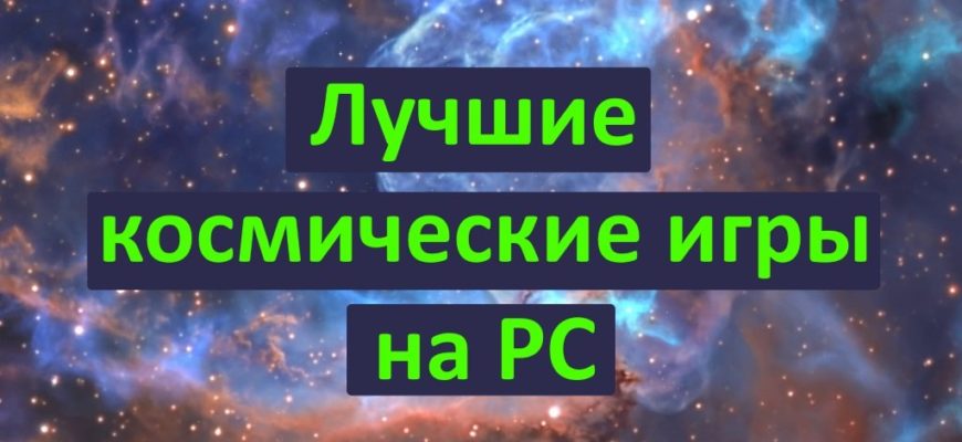 Лучшие космические игры на PC