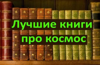 Лучшие книги про космос