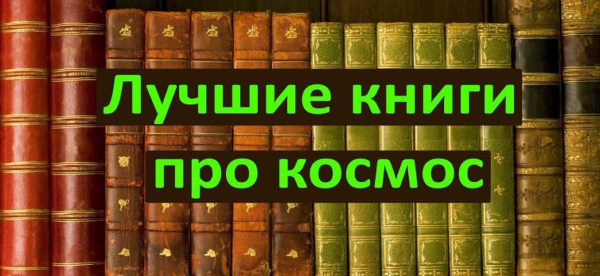 Лучшие книги про космос