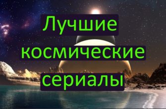 Лучшие космические сериалы