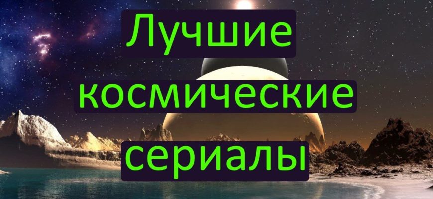 Лучшие космические сериалы