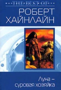 Книга Луна - суровая хозяйка