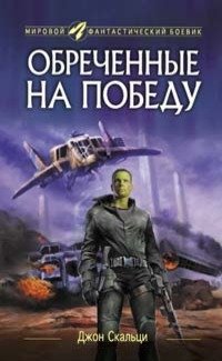 Книга про войну с инопланетянами Обреченные на победу