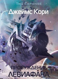 Книга про космические корабли Пробуждение Левиафана