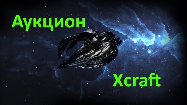 Аукцион Xcraft станция BE-BE
