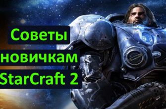 starcraft 2 советы новичкам