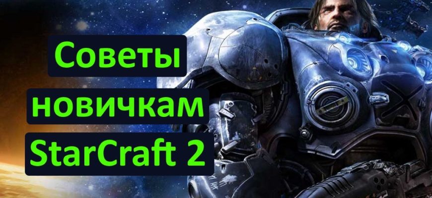 starcraft 2 советы новичкам