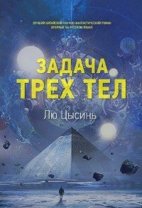 Книга Задача трех тел