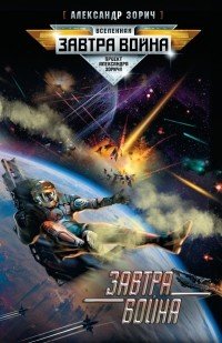 Книга Завтра война