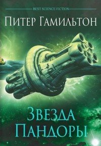 Книга про внеземную цивилизацию Звезда пандоры