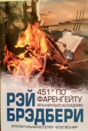 451 градус по Фаренгейту