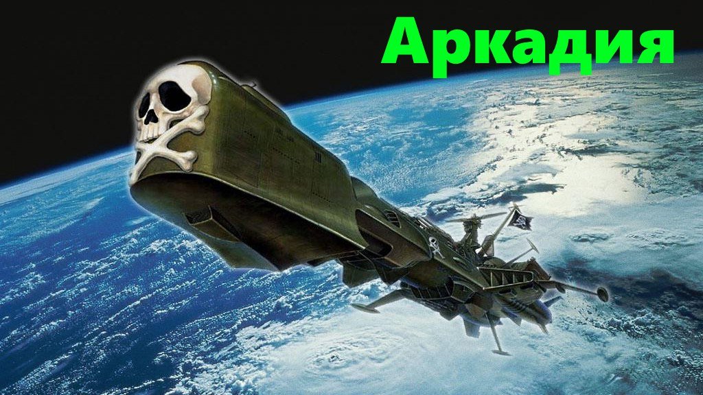 Корабль космических пиратов Аркадия