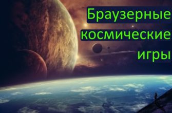 Браузерные игры про космос