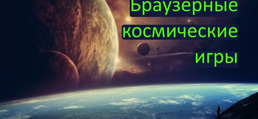 Браузерные игры про космос