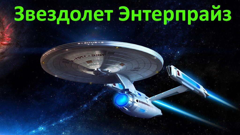 Исследовательский звездолет Энтерпрайз