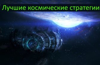 Лучшие космические стратегии