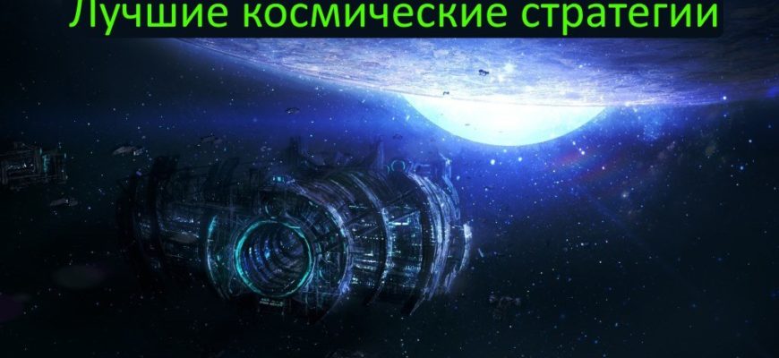 Лучшие космические стратегии