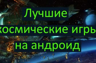 Лучшие космические игры на андроид