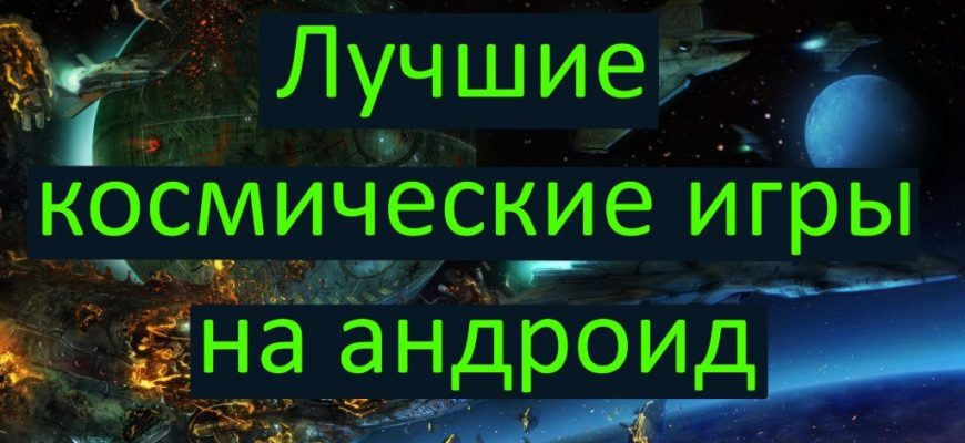 Лучшие космические игры на андроид