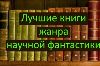 Лучшие книги жанра научной фантастики