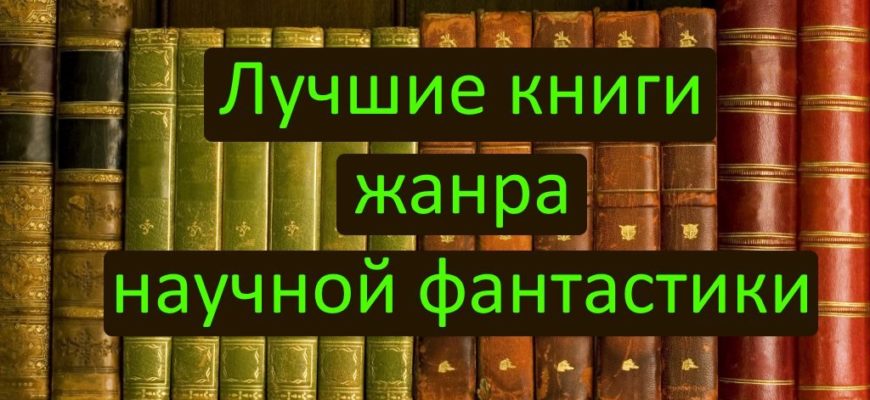Лучшие книги жанра научной фантастики