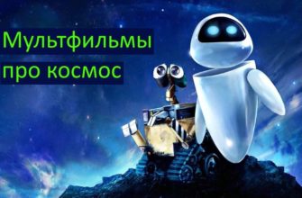 Мультфильмы про космос