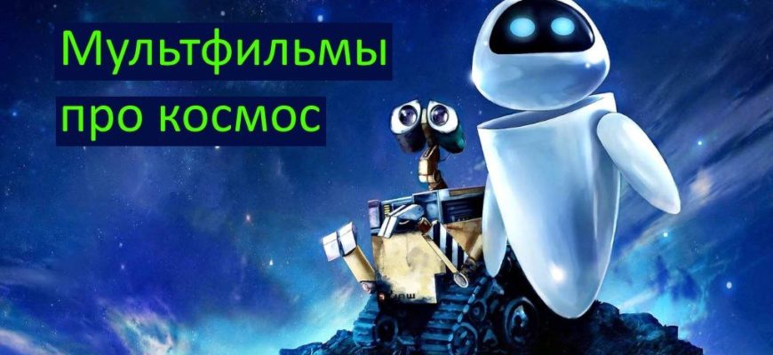 Мультфильмы про космос