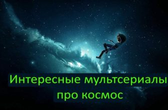 Интересные мультсериалы про космос