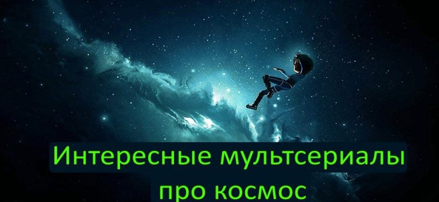 Интересные мультсериалы про космос