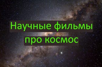 Научные фильмы про космос