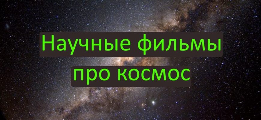 Научные фильмы про космос