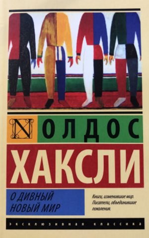 О, дивный новый мир