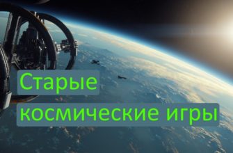 Старые космические игры