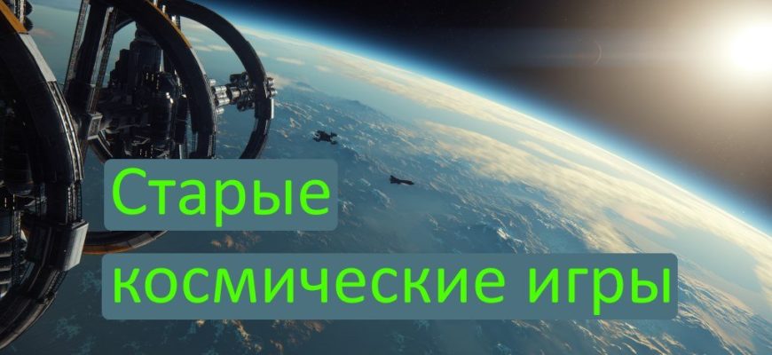 Старые космические игры
