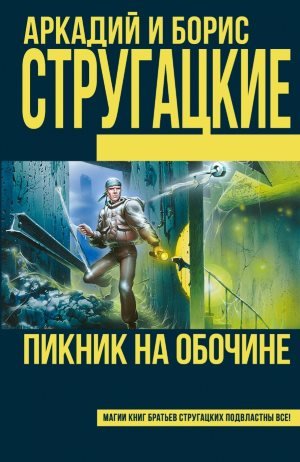 Пикник на обочине. Стругацкие