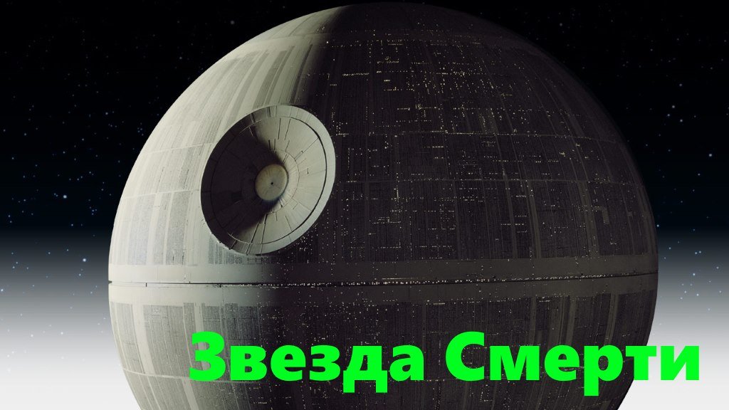 Космический флагман Звезда смерти