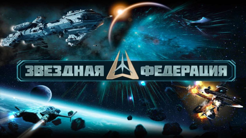Браузерная игра Звездная федерация