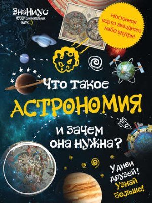 Что такое астрономия и зачем она нужна