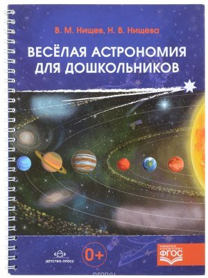 Книга Веселая астрономия для дошкольников