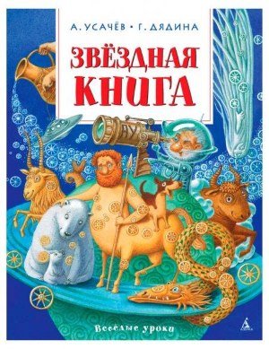 Звездная книга