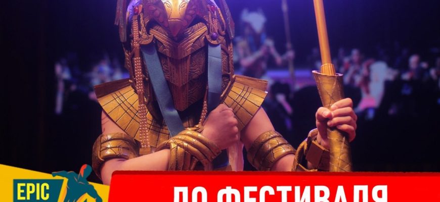 epic con совсем скоро