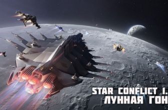 star conflict обновление лунная гонка